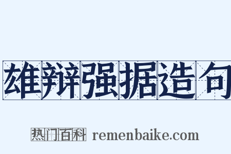 雄辩强据造句是什么意思的图片